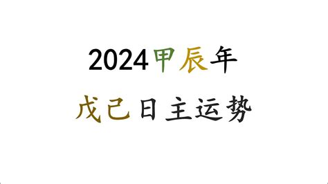 2024戊土|2024甲辰年辛未月运势(戊土篇) 2024甲辰年辛未月运势(己土篇)